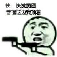 快,快发黄图 管理这边我顶着 快,快发黄图 管理这边我顶着