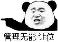 管理无能 让位