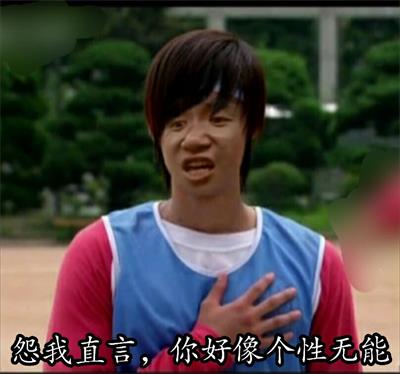 怨我直言,你好像个性无能 怨我直言,你好像个性无能