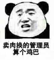 卖肉换的管理员 算个鸡巴 卖肉换的管理员 算个鸡巴