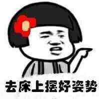 去床上摆好姿势 去床上摆好姿势