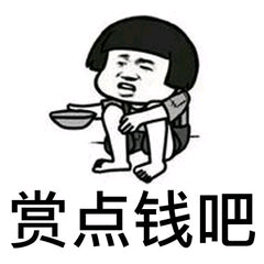 赏点钱吧 赏点钱吧