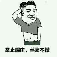 举止端庄,丝毫不慌 举止端庄,丝毫不慌