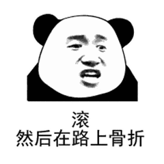 滚 然后在路上骨折 滚 然后在路上骨折