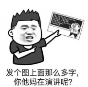 发个图上面那么多字,你他妈在演讲呢?