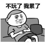 不玩了 我累了