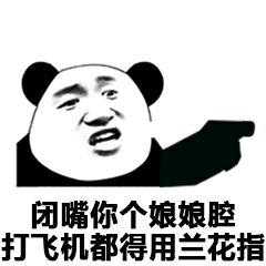 闭嘴你个娘娘腔 闭嘴你个娘娘腔