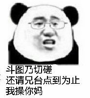 斗图乃切磋