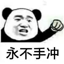 永不手冲 永不手冲