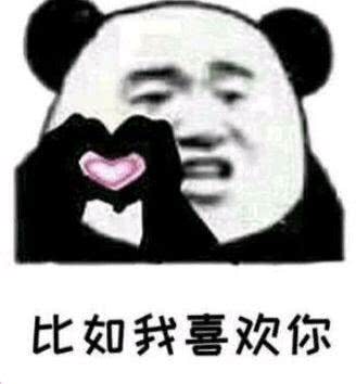 比如我喜欢你 比如我喜欢你