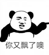 你又飘了噢