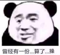 曾经有一份&#8230;算了&#8230;操
