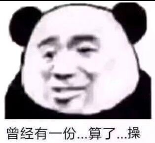 曾经有一份…算了…操 曾经有一份…算了…操
