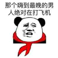 那个嗨到最晚的男人绝对在打飞机 那个嗨到最晚的男人绝对在打飞机