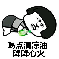 喝点清凉油降降心火 喝点清凉油降降心火