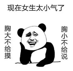 现在女生太小气了 现在女生太小气了