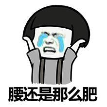 腰还是那么肥 腰还是那么肥