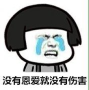 没有恩爱就没有伤害