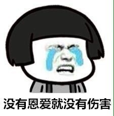 没有恩爱就没有伤害