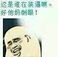 这是谁在装逼啊 好他妈刺眼