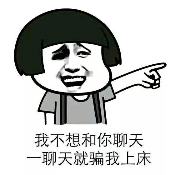 我不想和你聊天 一聊天就骗我上床 我不想和你聊天 一聊天就骗我上床