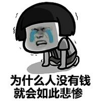 为什么人没有钱就会如此悲惨