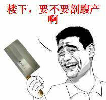 楼下,要不要剖腹产啊 楼下,要不要剖腹产啊