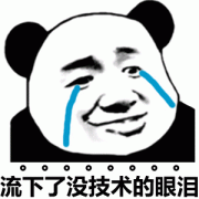 流下了没技术的眼泪