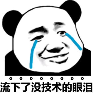 流下了没技术的眼泪