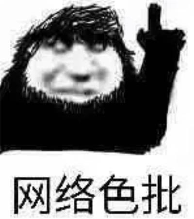 网络色批 网络色批