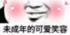 未成年的可爱笑容