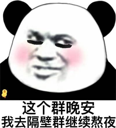 这个群晚安我去隔壁群继续熬夜 这个群晚安我去隔壁群继续熬夜