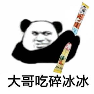 大哥吃碎冰冰 大哥吃碎冰冰