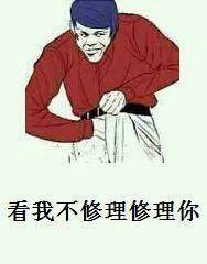 看我不修理修理你 看我不修理修理你