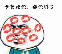 女管理们,你们够了