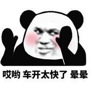 哎哟 车开太快了 晕晕 哎哟 车开太快了 晕晕