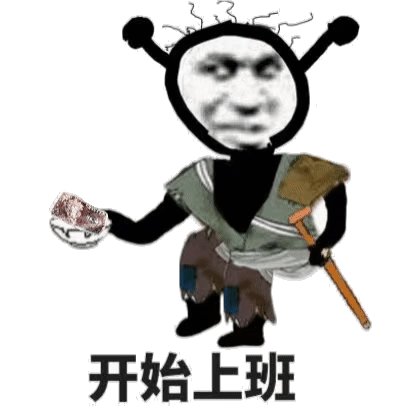 开始上班 开始上班