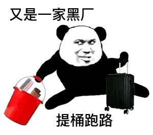 又是一家黑厂 提桶跑路