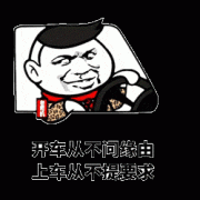 开车从不问缘由 上车从不提要求