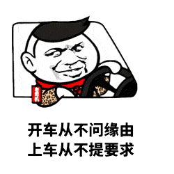 开车从不问缘由 上车从不提要求 开车从不问缘由 上车从不提要求