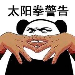 太阳拳警告 太阳拳警告