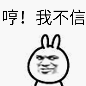 哼!我不信 哼!我不信