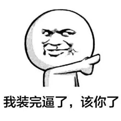 我装完逼了,该你了