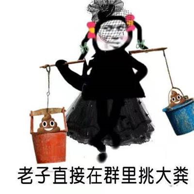 老子直接在群里挑大粪 老子直接在群里挑大粪
