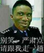 别笑,严肃点请跟我走一趟