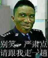别笑,严肃点请跟我走一趟 别笑,严肃点请跟我走一趟