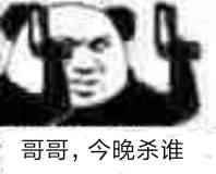 哥哥,今晚杀谁