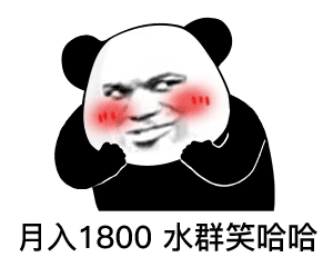 月入1800 水群笑哈哈 月入1800 水群笑哈哈