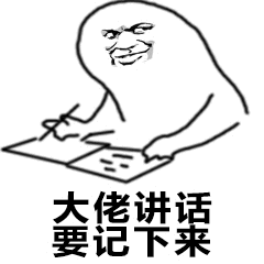 大佬讲话要记下来 大佬讲话要记下来