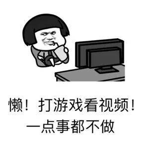 懒!打游戏看视频!一点事都不做 懒!打游戏看视频!一点事都不做